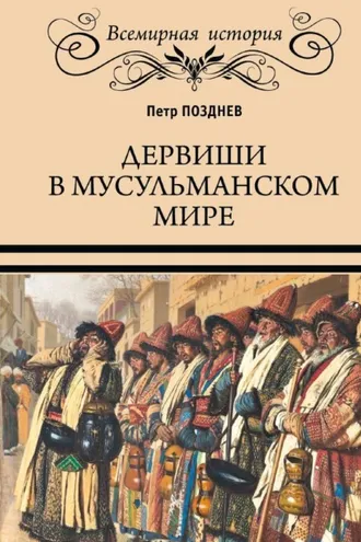 Обложка книги «Дервиши в мусульманском мире»