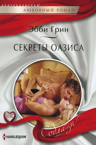Обложка книги «Секреты оазиса»