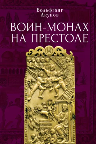 Обложка книги «Воин-монах на престоле»