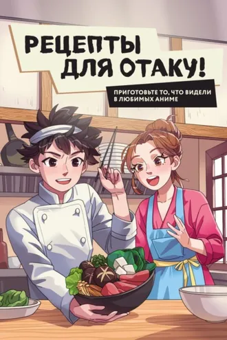Обложка книги «Рецепты для отаку! Приготовьте то, что видели в любимых аниме»