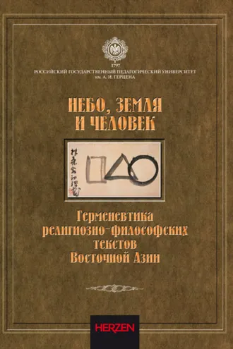 Обложка книги «Небо, Земля и Человек. Герменевтика религиозно-философских текстов Восточной Азии»