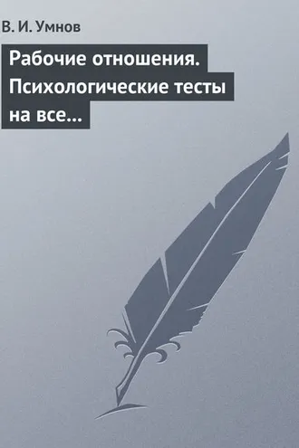 Обложка книги «Рабочие отношения. Психологические тесты на все случаи жизни»