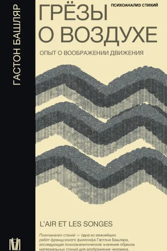 Обложка книги «Грёзы о воздухе. Опыт о воображении движения»