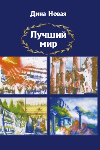 Обложка книги «Лучший мир»