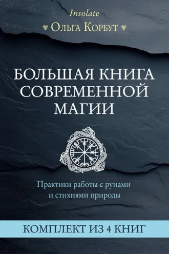 Обложка книги «Большая книга современной магии. Практики работы с рунами и стихиями природы. Комплект из 4 книг Ольги Корбут»