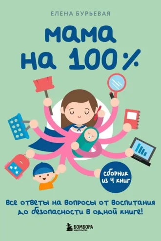 Обложка книги «Мама на 100%. Все ответы на вопросы от воспитания до безопасности в одной книге!»
