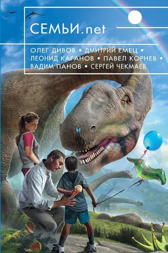 Обложка книги «Семьи.net»