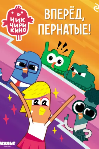 Обложка книги «Чик-Чирикино. Вперёд, пернатые!»