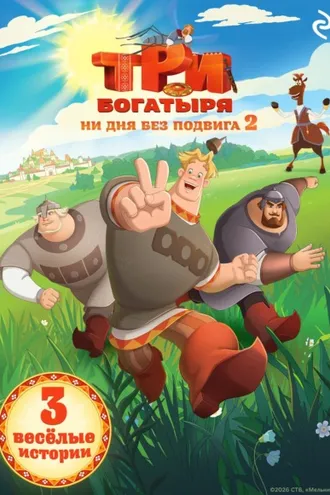 Обложка книги «Три богатыря. Ни дня без подвига – 2»