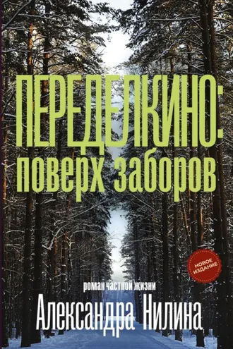 Обложка книги «Переделкино: поверх заборов»