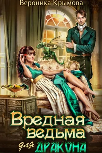 Обложка книги «Вредная ведьма для дракона»