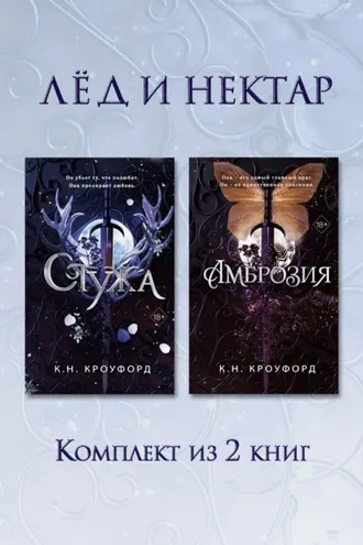 Обложка книги «Стужа. Амброзия. Комплект из 2 книг»