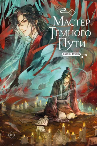 Обложка книги «Мастер Темного Пути. Том 1»