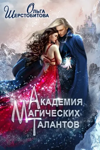 Обложка книги «Академия Магических Талантов»
