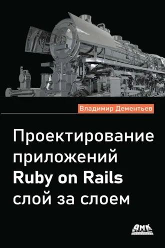 Обложка книги «Проектирование приложений Ruby on Rails слой за слоем»