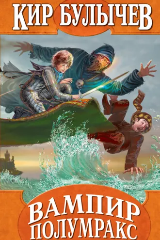 Обложка книги «Вампир Полумракс»