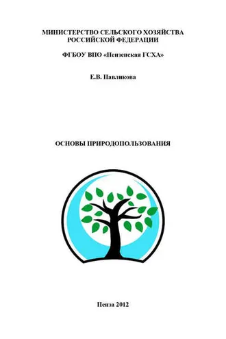 Обложка книги «Основы природопользования»
