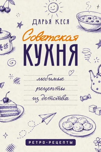 Обложка книги «Советская кухня. Любимые рецепты из детства»