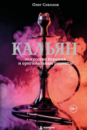 Обложка книги «Кальян. Искусство курения и оригинальные рецепты»
