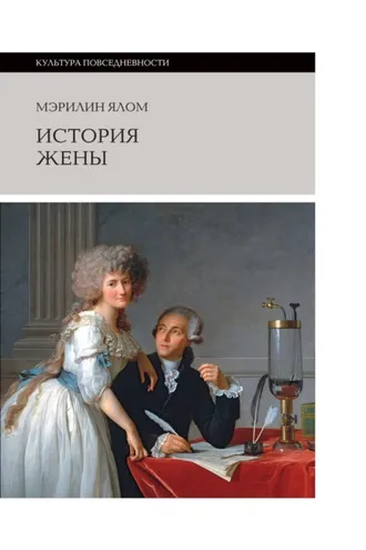 Обложка книги «История жены»