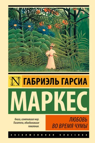 Обложка книги «Любовь во время чумы»