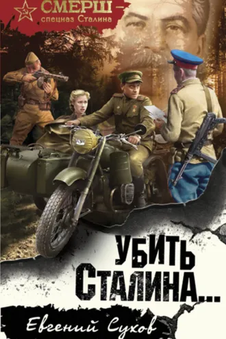 Обложка книги «Убить Сталина»