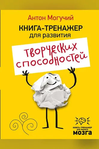 Обложка книги «Книга-тренажер для развития творческих способностей»