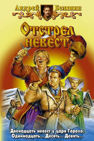Обложка книги «Отстрел невест»