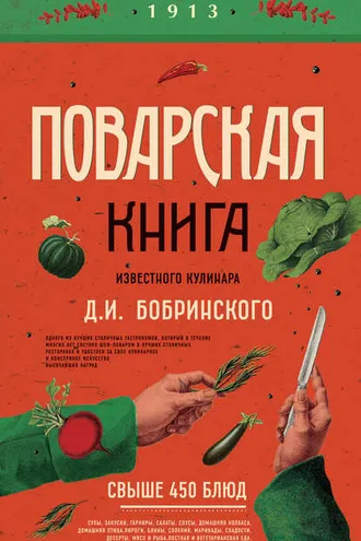Обложка книги «Поварская книга известного кулинара Д. И. Бобринского»