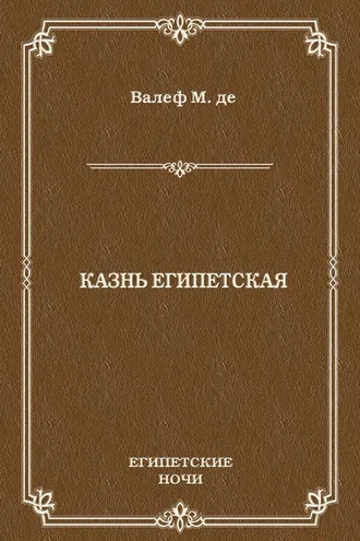 Обложка книги «Казнь египетская»