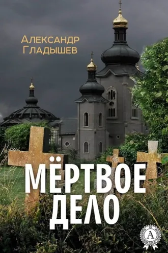 Обложка книги «Мёртвое дело»
