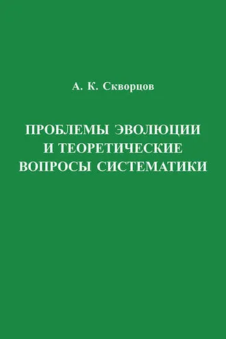 Обложка книги «Проблемы эволюции и теоретические вопросы систематики»