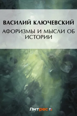 Обложка книги «Афоризмы и мысли об истории»