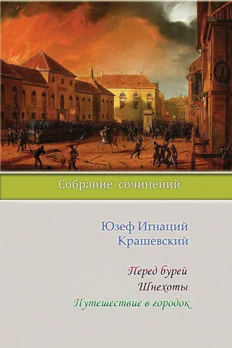 Обложка книги «Перед бурей. Шнехоты. Путешествие в городок (сборник)»
