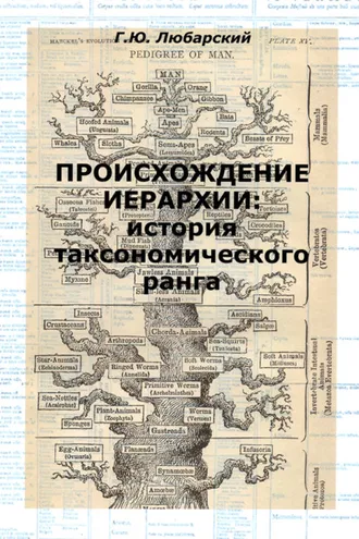 Обложка книги «Происхождение иерархии: история таксономического ранга»