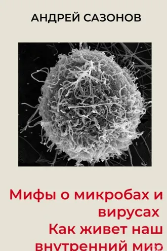 Обложка книги «Мифы о микробах и вирусах. Как живет наш внутренний мир»