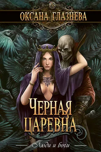 Обложка книги «Черная царевна»