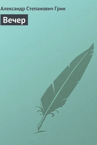 Обложка книги «Вечер»