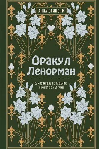 Обложка книги «Оракул Ленорман. Самоучитель по гаданию и предсказанию будущего»