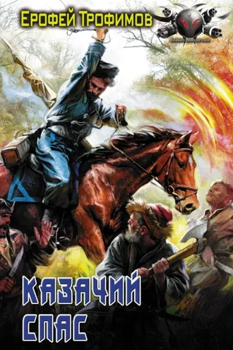 Обложка книги «Казачий спас»