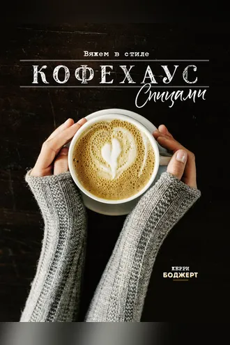 Обложка книги «Вяжем в стиле Кофехаус спицами»