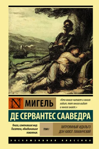 Обложка книги «Хитроумный идальго Дон Кихот Ламанчский. Т. I»