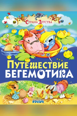 Обложка книги «Путешествие бегемотика»