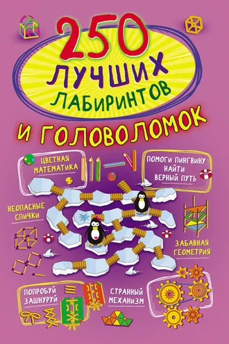 Обложка книги «250 лучших лабиринтов и головоломок»
