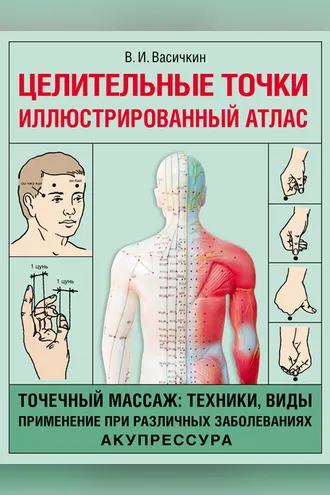 Обложка книги «Целительные точки. Иллюстрированный атлас»