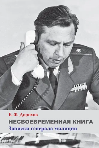 Обложка книги «Несвоевременная книга. Записки генерала милиции»