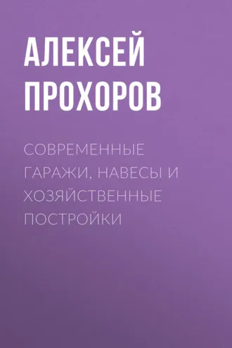 Обложка книги «Современные гаражи, навесы и хозяйственные постройки»