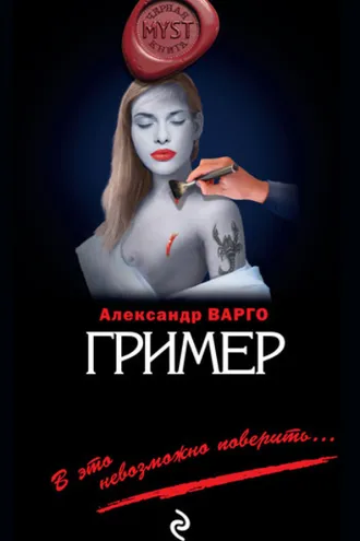 Обложка книги «Гример»