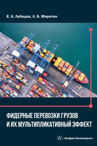 Обложка книги «Фидерные перевозки грузов и их мультипликативный эффект»