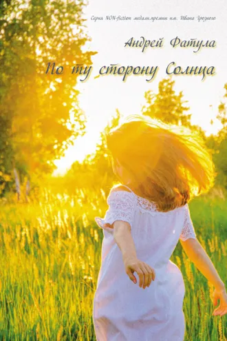 Обложка книги «По ту сторону Солнца. Сновидения»